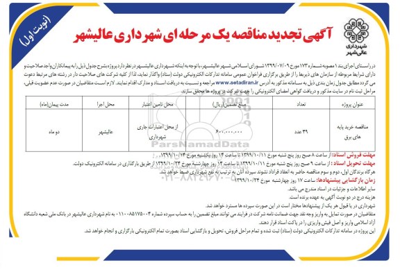 تجدید مناقصه مناقصه خرید پایه های برق