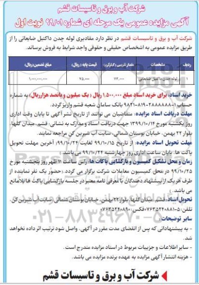 مزایده ، مزایده فروش لوله چدن داکتیل ضایعاتی