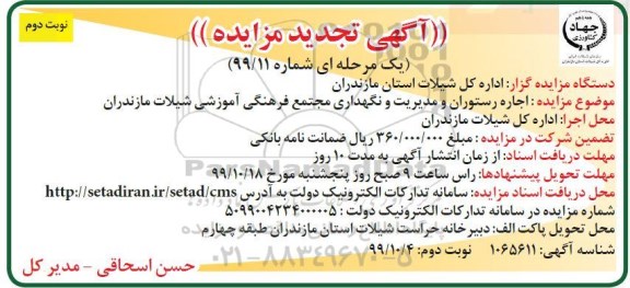 مزایده اجاره رستوران و مدیریت و نگهداری.. تجدید - نوبت دوم