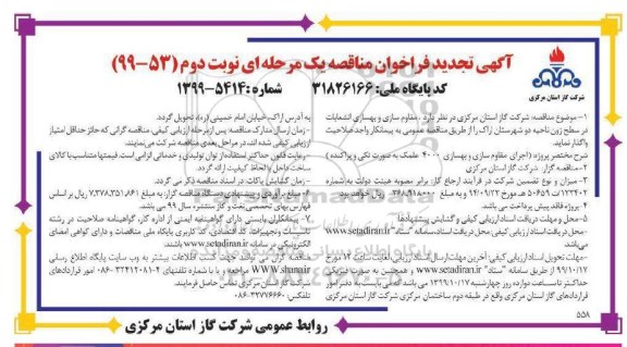 تجدید مناقصه ، تجدید مناقصه اجرای مقاوم سازی و بهسازی انشعابات  - نوبت دوم