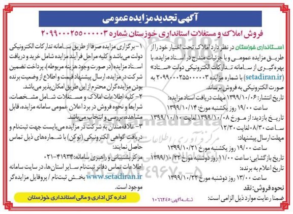 مزایده،مزایده فروش املاک و مستغلات تجدید