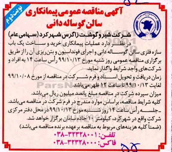 مناقصه عملیات پیمانکاری خرید و ساخت یکباب سازه فلزی سالن ... نوبت دوم 