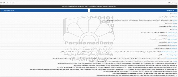 مناقصه ، مناقصه تهیه، حمل، تخلیه و نصب پارکت ورزشی معلق و پارکت ورزشی PVC