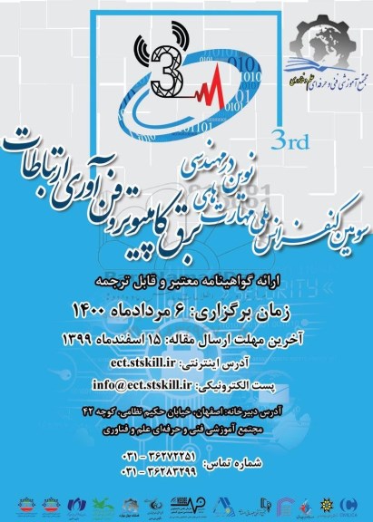 سومین کنفرانس ملی مهارت های نوین در مهندسی