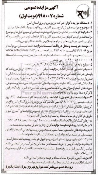 مزایده فروش انواع سیم و کابل مسی و آلومینیوم اسقاط و مازاد بر نیاز 