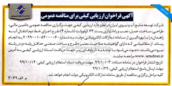 فراخوان ارزیابی کیفی نصب و راه اندازی پست 63 کیلوولت نوبت دوم 