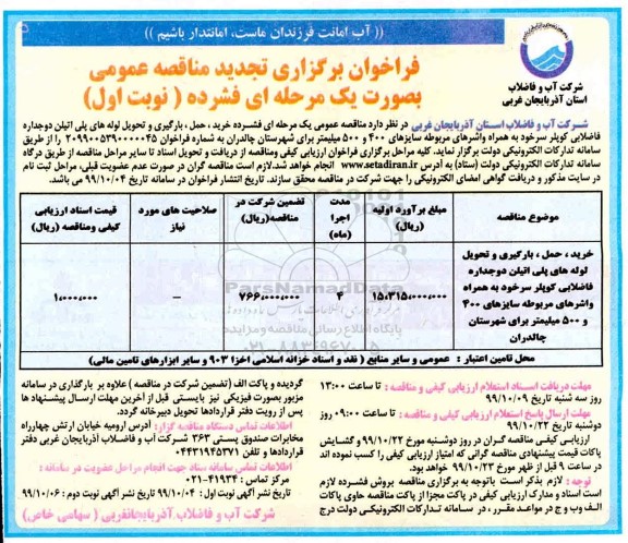فراخوان تجدید مناقصه ، فراخوان تجدید مناقصه خرید و حمل ، بارگیری و تحویل لوله های پلی اتیلن دو جداره فاضلابی