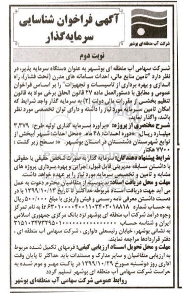 مناقصه ,مناقصه فراخوان شناسایی تامین منابع مالی احداث سامانه های مدرن- نوبت دوم 