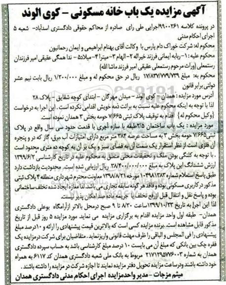 آگهی مزایده، مزایده یکباب ساختمان 384 مترمربع