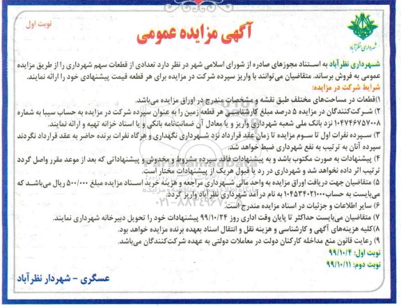 آگهی مزایده، مزایده فروش تعدادی از قطعات سهم شهرداری نوبت اول 