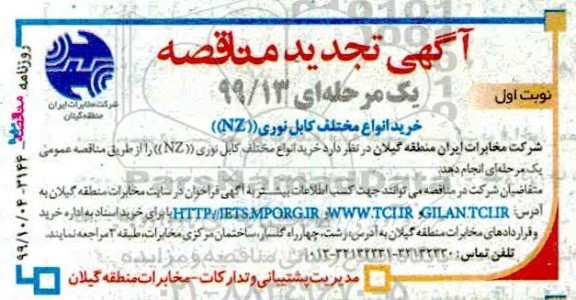 تجدید مناقصه ، تجدید مناقصه خرید انواع مختلف کابل نوری NZ