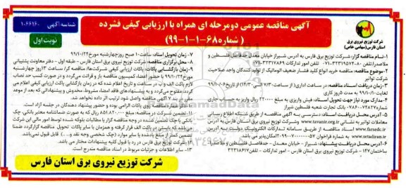 مناقصه , مناقصه خرید انواع کلید فشار ضعیف اتوماتیک 