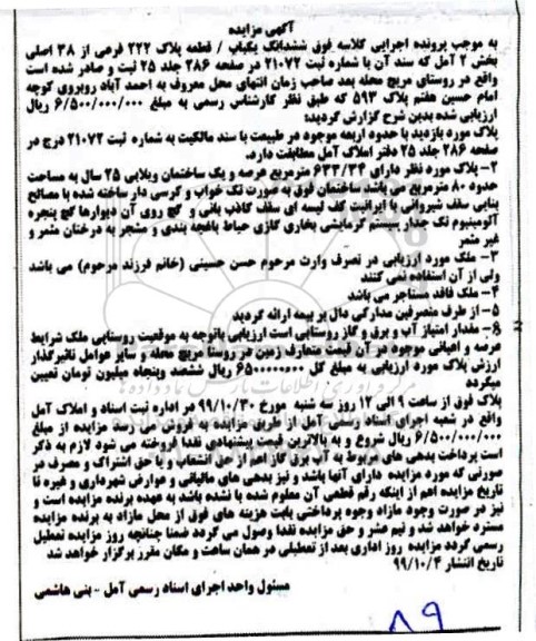 آگهی مزایده،مزایده ششدانگ یکباب پلاک 222 فرعی از 28 اصلی