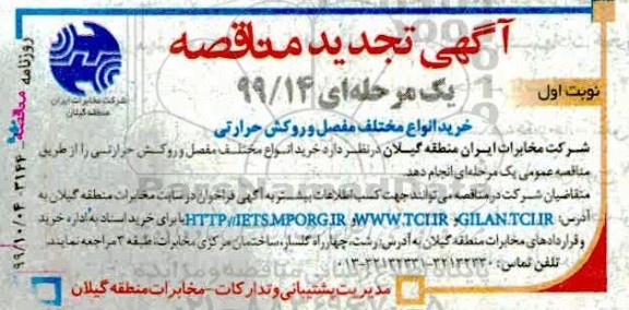 تجدید مناقصه، تجدید مناقصه تامین انواع مفصل و روکش حرارتی