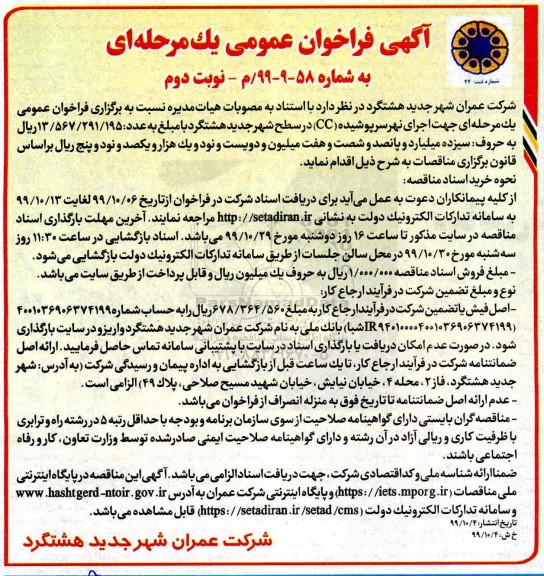 فراخوان اجرای نهر سرپوشیده (CC) سطح شهر نوبت دوم 
