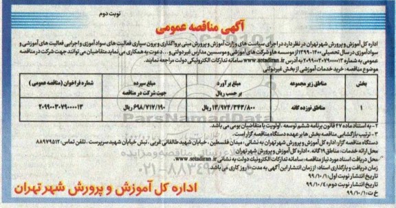 مناقصه  واگذاری و برون سپاری فعالیت های سوادآموزی -  نوبت دوم