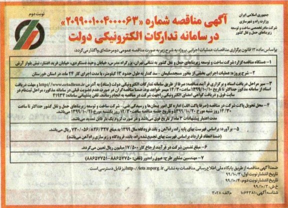مناقصه، مناقصه عملیات اجرایی بخشی از محور مسجدسلیمان- نوبت دوم