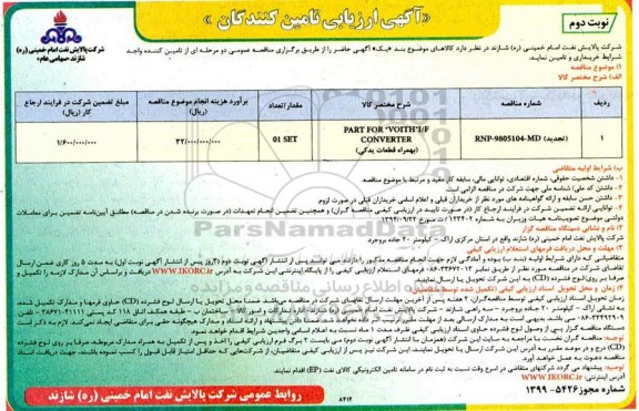  ارزیابی کیفی ،ارزیابی کیفی تامین کنندگان PART FOR VOITH I/F CONVERTER  به همراه قطعات یدکی	