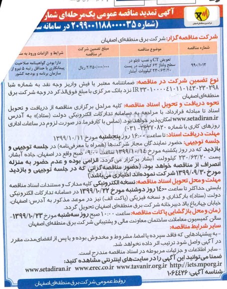 مناقصه تعویض CT و نصب تابلو در سطح ولتاژ سطح 63 کیلوولت تمدید نوبت دوم 