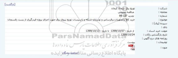 تجدید مناقصه, تجدید مناقصه خرید کالا و تجهیزات، برقرسانی و نوسازی شبکه و تاسیسات 