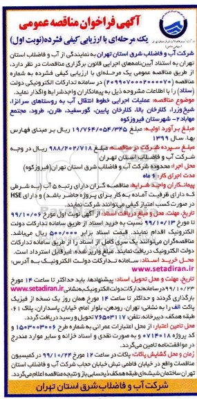 فراخوان مناقصه, مناقصه عملیات اجرایی خطوط انتقال آب به روستاهای سرانزا... 
