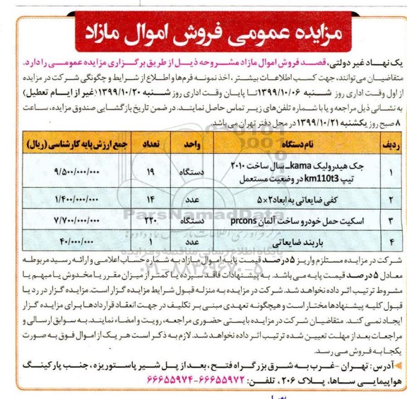 مزایده فروش اموال مازاد