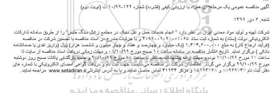 مناقصه, مناقصه انجام خدمات حمل و نقل سبک - نوبت دوم 
