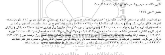 مناقصه انجام امور خدمات عمومی، فنی و اداری