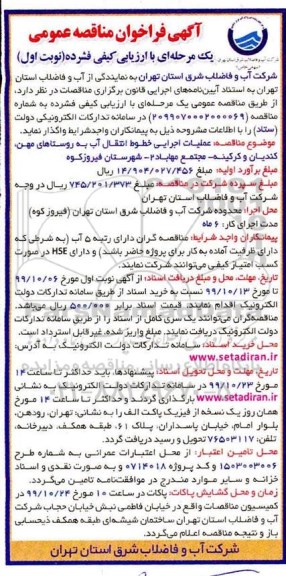 فراخوان مناقصه عملیات اجرایی خطوط انتقال آب به روستاهای....