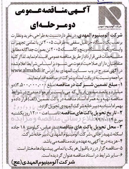 مناقصه, مناقصه طراحی، خرید و نظارت بر نصب یک دستگاه جرثقیل سقفی 