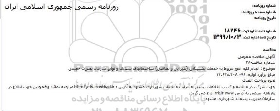مناقصه انجام کلیه امور مربوط به خدمات پشتیبانی (پذیرایی و نظافتی)