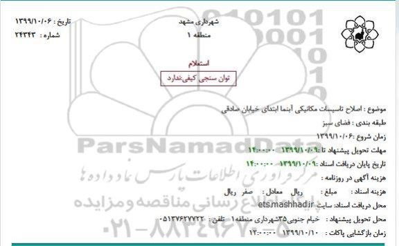 استعلام، استعلام اصلاح تاسیسات مکانیکی آبنما 