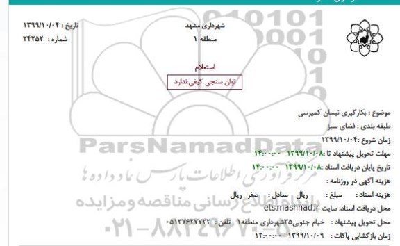 استعلام, استعلام بکارگیری نیسان کمپرسی