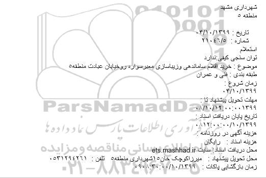 استعلام ، استعلام خرید اقلام ساماندهی و زیباسازی معبر سواره رو 
