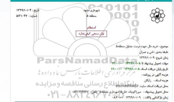 استعلام ، استعلام خرید دال جهت مرمت جداول