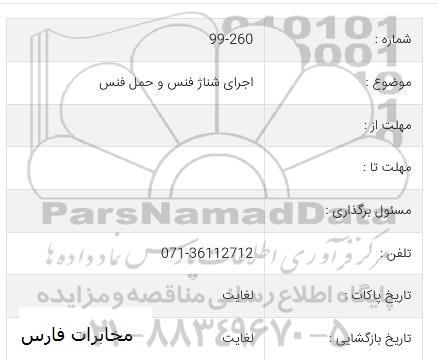 استعلام, استعلام اجرای شناژ فنس و حمل فنس 
