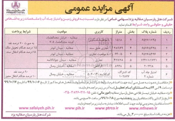 آگهی مزایده مزایده فروش زمین کاربری مسکونی و تجاری