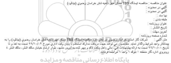 مناقصه ایستگاه TBS مسكن مهر