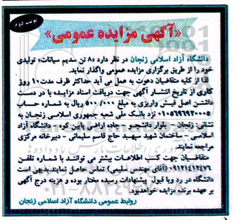 آگهی مزایده عمومی ، مزایده واگذاری 8 تن سدیم سیانات- نوبت دوم 