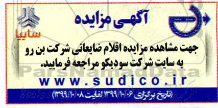 مزایده, مزایده اقلام ضایعاتی