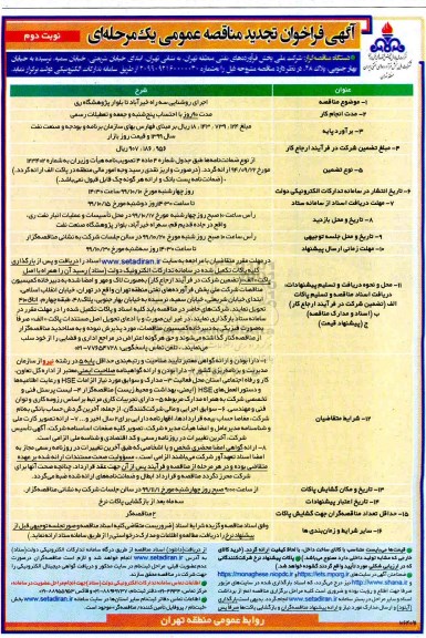 تجدید مناقصه, تجدید مناقصه اجرای روشنایی - نوبت دوم 