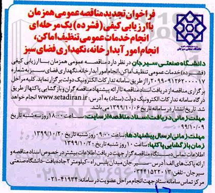 تجدید مناقصه،تجدید مناقصه انجام خدمات عمومی تنظیف اماکن، انجام امور آبدارخانه، نگهداری فضای سبز 