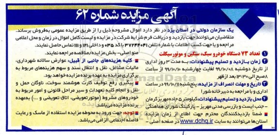 مزایده, مزایده تعداد 73 دستگاه خودرو سبک، سنگین و موتورسیکلت