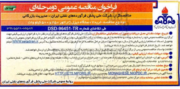 مناقصه , مناقصه خرید 7 دستگاه دیزل ژنراتور 250 و 500 کیلووات 