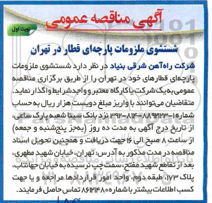 مناقصه شستشوی ملزومات پارچه ای قطار 
