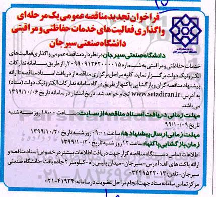 تجدید مناقصه، تجدید مناقصه واگذاری فعالیت های خدمات حفاظتی و مراقبتی