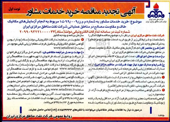 تجدید مناقصه , تجدید مناقصه انجام آزمایشات مکانیک خاک و مقاومت مصالح 