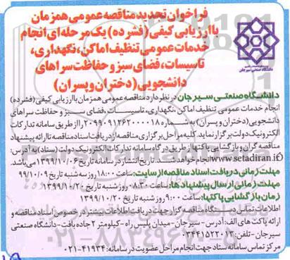 تجدید مناقصه،تجدید مناقصه انجام خدمات عمومی تنظیف اماکن،نگهداری ، تاسیسات ، فضای سبز 