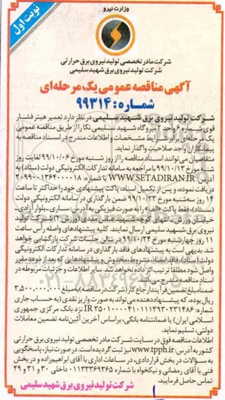 آگهی مناقصه عمومی ، مناقصه تعمیر هیتر فشار قوی