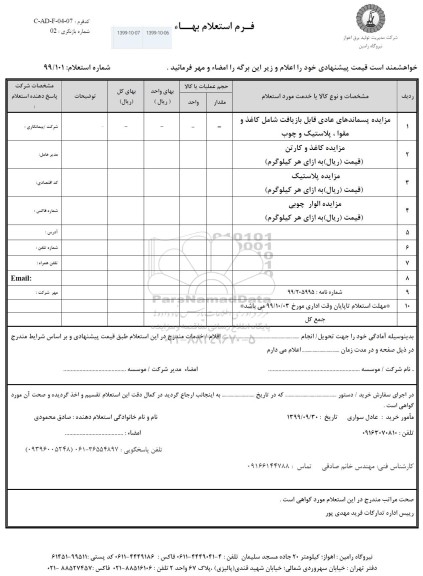 استعلام مزایده پسماندهای عادی قابل بازیافت شامل کاغذ و مقوا ، پلاستیک و چوب....